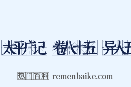 太平广记·卷八十五·异人五是什么意思的图片